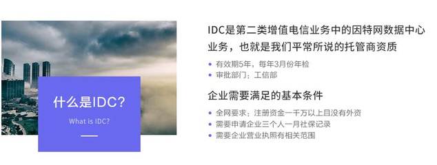 IDC许可证-互联网数据中心业务