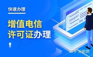 增值电信业务经营许可证与icp经营许可证要求